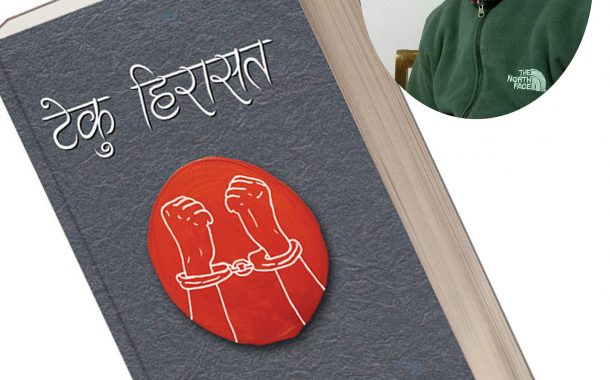 थपलियाको १९ औँ कृति टेकु हिरासत