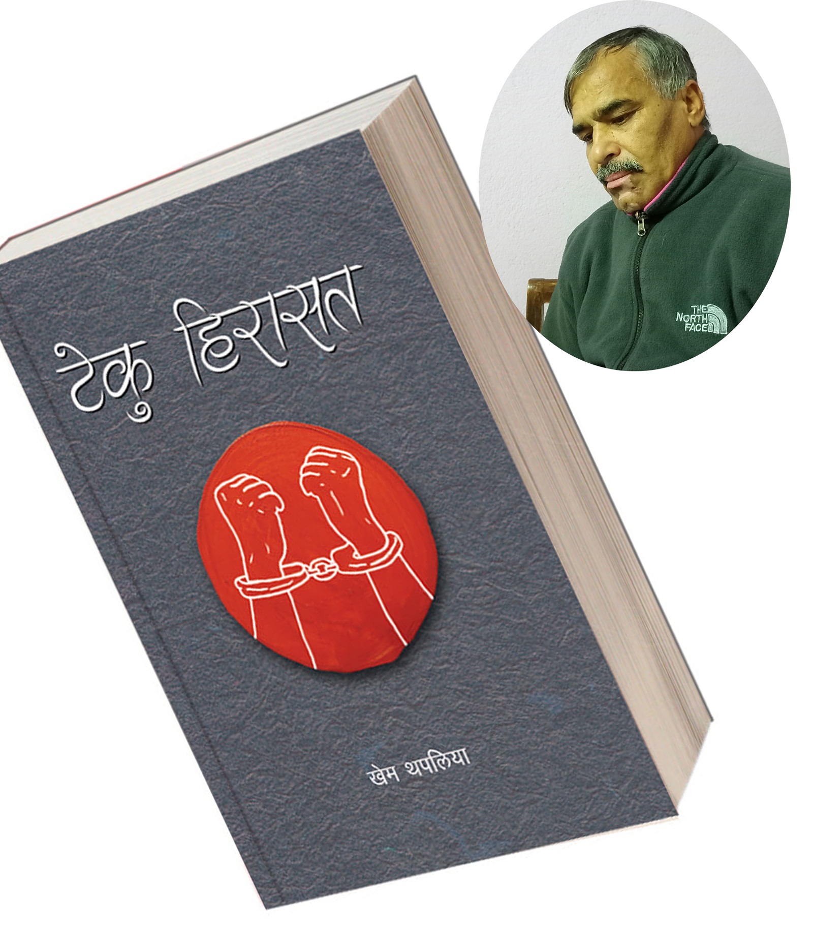 थपलियाको १९ औँ कृति टेकु हिरासत