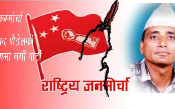 फुट्यो जनमोर्चाः नयाँ अध्यक्षमा कृष्णप्रसाद पौडेल