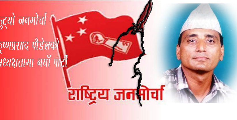 फुट्यो जनमोर्चाः नयाँ अध्यक्षमा कृष्णप्रसाद पौडेल