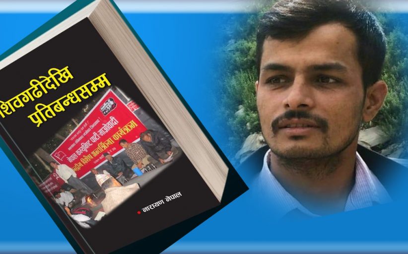 लेखक नेपालको पुस्तक ‘शिवगढीदेखि प्रतिबन्धसम्म’ बजारमा