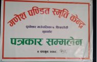गणेश पण्डित स्मृति केन्द्रको पत्रकार सम्मेलन