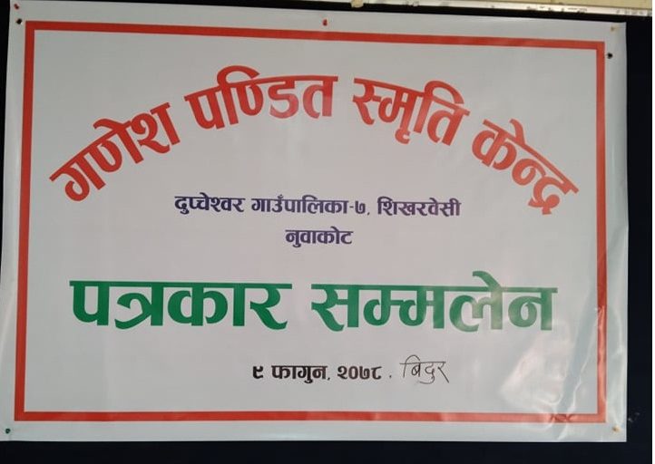 गणेश पण्डित स्मृति केन्द्रको पत्रकार सम्मेलन