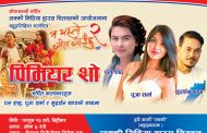 चितवनमा बहुप्रतिक्षित चलचित्र 'म यस्तो गीत गाउँछु २' को प्रिमियर सो हुँदै