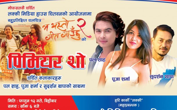 चितवनमा बहुप्रतिक्षित चलचित्र 'म यस्तो गीत गाउँछु २' को प्रिमियर सो हुँदै