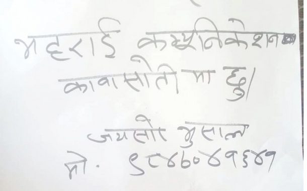 जब कार्यालय प्रमुखको ढोकामा झुण्डियो यस्तो सूचना ...