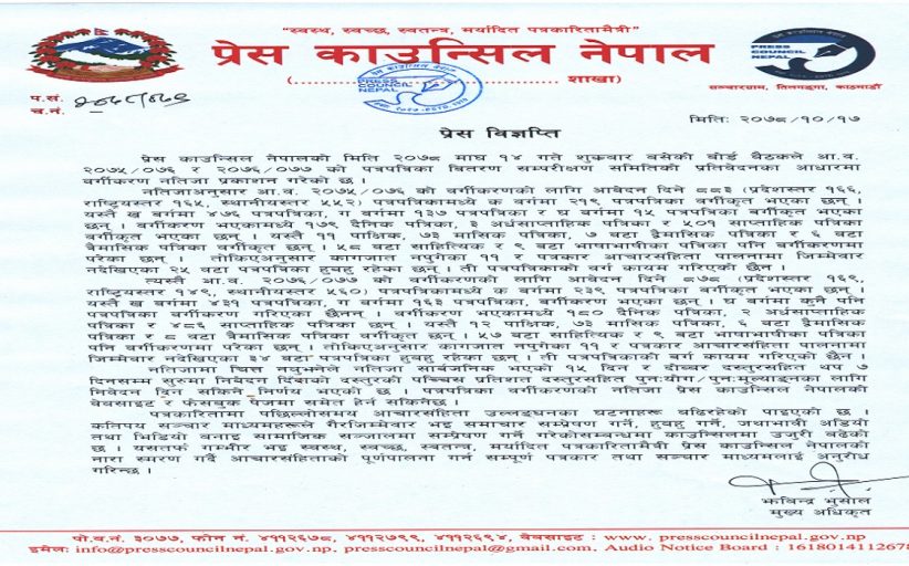 हुबहु सार्ने पत्रपत्रिकामाथि काउन्सिलको डण्डाः वर्गीकरणबाटै निकालिए