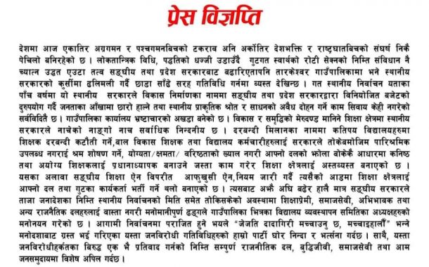 तारकेश्वर गाउँपालिकामा बेथिति र भ्रष्टाचार: नेकपा (माओवादी केन्द्र)