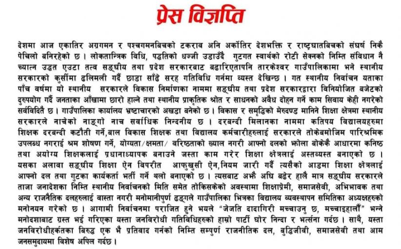 तारकेश्वर गाउँपालिकामा बेथिति र भ्रष्टाचार: नेकपा (माओवादी केन्द्र)