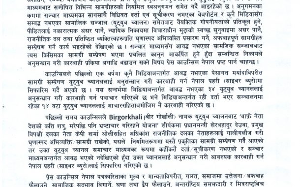 जथाभावी भिडियो सम्प्रेषण गर्ने युट्युबमाथि काउन्सिलको नजरः एकवर्षमा ३४ च्यानल साइबर ब्युरोमा