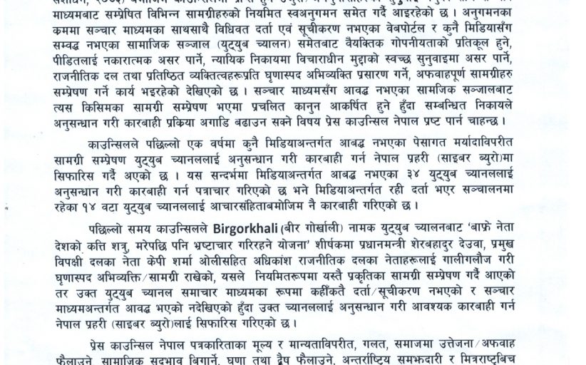 जथाभावी भिडियो सम्प्रेषण गर्ने युट्युबमाथि काउन्सिलको नजरः एकवर्षमा ३४ च्यानल साइबर ब्युरोमा
