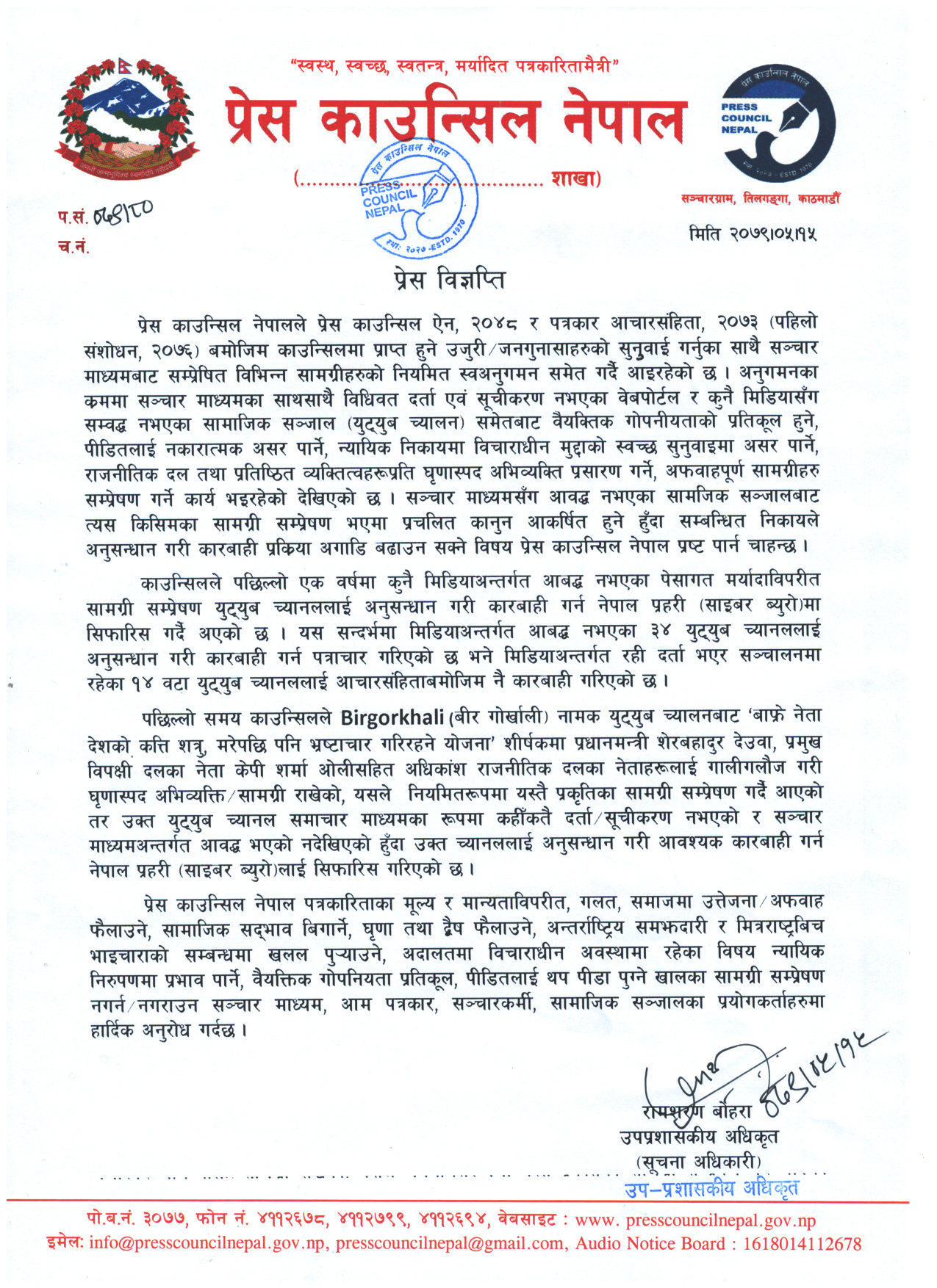 जथाभावी भिडियो सम्प्रेषण गर्ने युट्युबमाथि काउन्सिलको नजरः एकवर्षमा ३४ च्यानल साइबर ब्युरोमा