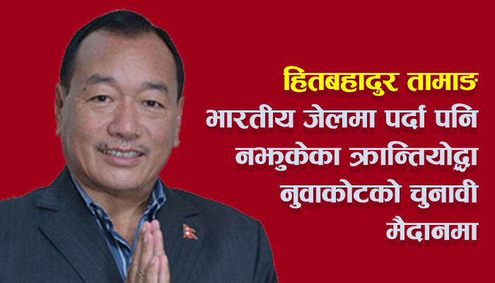 को हुन् नुवाकोट १ मा उम्मेदवार बनेका हितबहादुर तामाङ ?