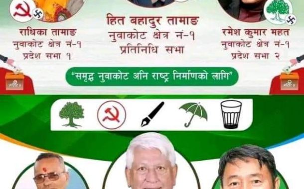 नुवाकोटमा एमाले पत्तासाफः गठबन्धनका सबै उम्मेदवार विजयी
