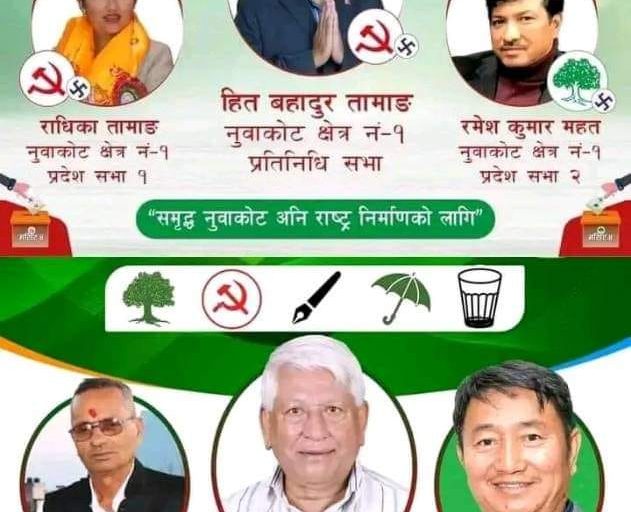 नुवाकोटमा एमाले पत्तासाफः गठबन्धनका सबै उम्मेदवार विजयी