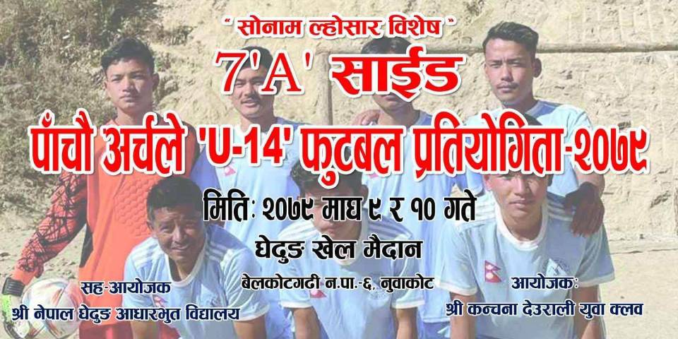 चौध वर्षमुनिको पाँचौँ अर्चले फुटबल प्रतियोगिता भोली सुरु हुँदै