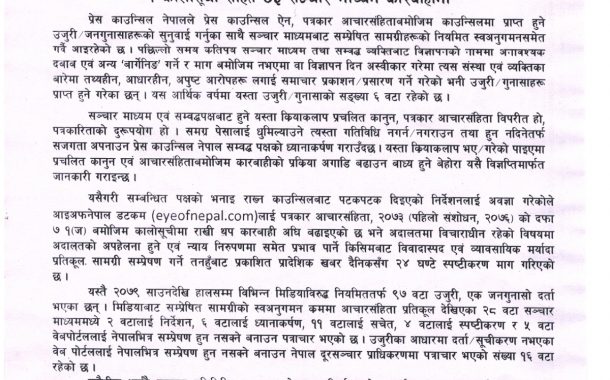 ६ महिनामा ४५ सञ्चार माध्यम काउन्सिलको कारबाहीमा