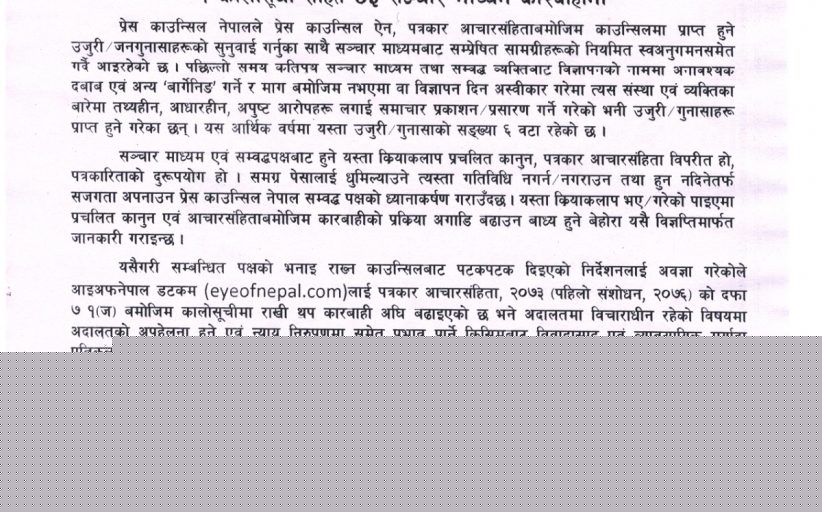 ६ महिनामा ४५ सञ्चार माध्यम काउन्सिलको कारबाहीमा