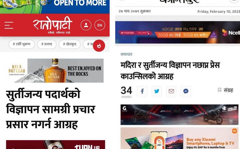 काउन्सिलले भन्यो मदिराको विज्ञापन नछापः मिडियाले लत्याए आग्रह