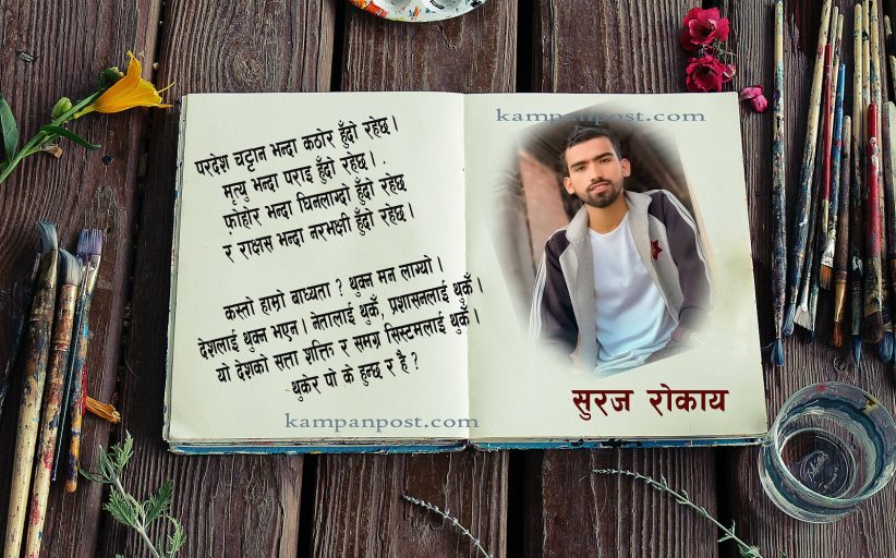 सत्य पैसा हो, बाँकी सबै भ्रम !