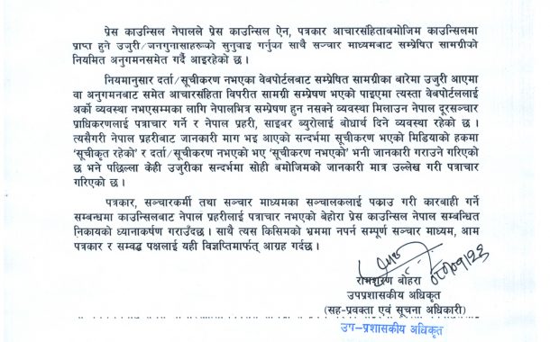 पत्रकारलाई पक्राउ र कारबाही गर्न प्रहरीलाई पत्राचार नगरिएको काउन्सिलको प्रष्टोक्ति