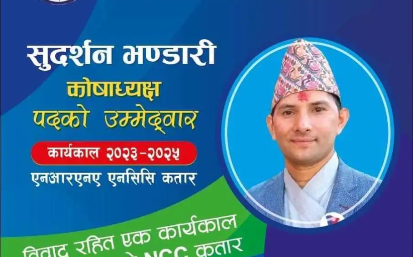 एनआरएनए एनसिसी कतारको कोषाध्यक्ष पदमा दुईपिपलका भण्डारीको उम्मेदवारी