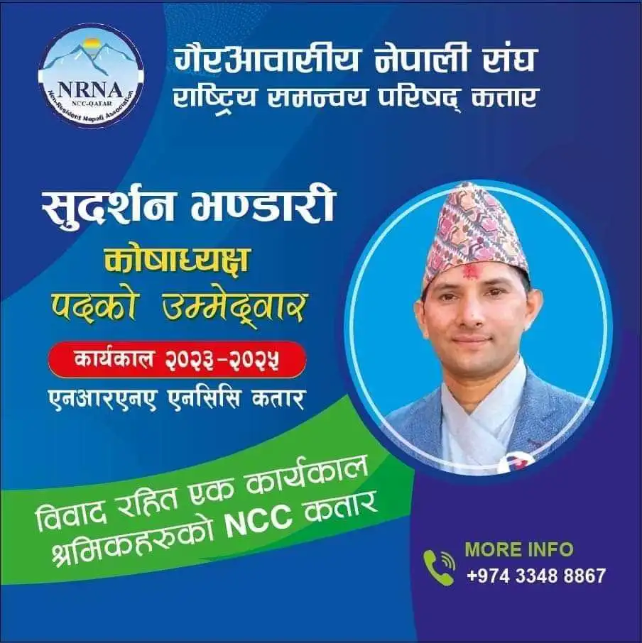 एनआरएनए एनसिसी कतारको कोषाध्यक्ष पदमा दुईपिपलका भण्डारीको उम्मेदवारी