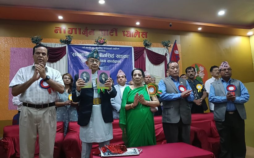 पञ्चायतकालीन नेता जीतसिंह खड्काको स्मृतिग्रन्थ सार्वजनिक