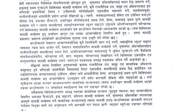 आतङ्क फैलाउने सामग्री सम्प्रेषण गरेपछि युट्युबसहित १७ मिडियालाई काउन्सिलको २४ घण्टे पत्र