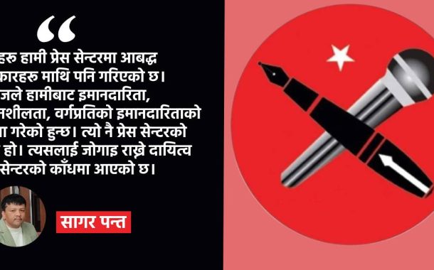 जनपक्षीय पत्रकारिता र प्रेस सेन्टर