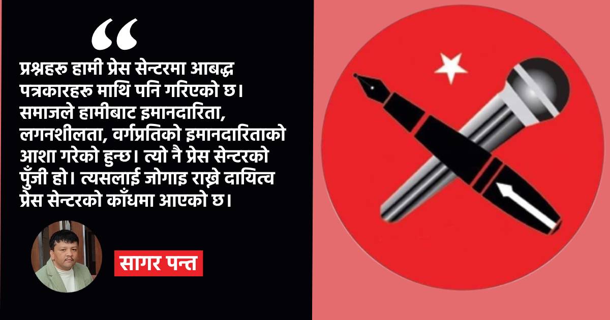 जनपक्षीय पत्रकारिता र प्रेस सेन्टर