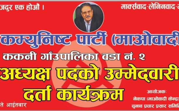 उपनिर्वाचन: ककनी-२ को वडा अध्यक्षमा माओवादी केन्द्रका कृष्ण घिमिरे (मिलन), सहित ११ जनाको मनोनयन दर्ता