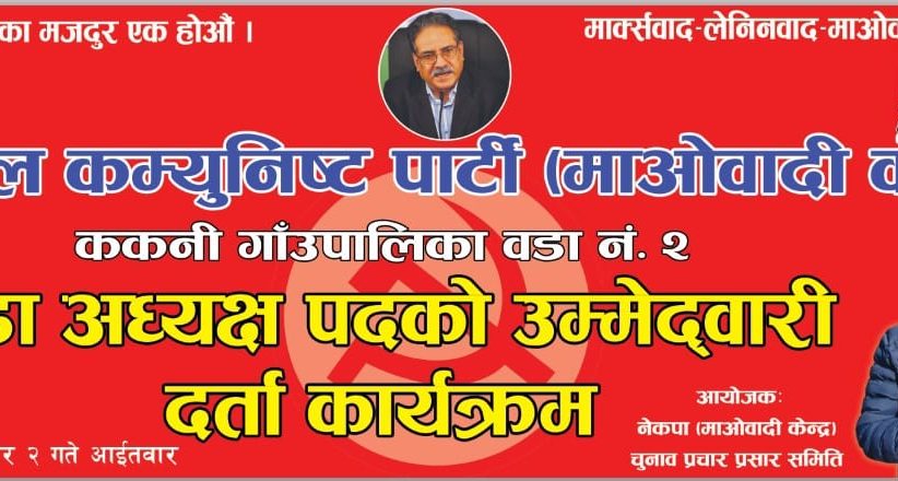 उपनिर्वाचन: ककनी-२ को वडा अध्यक्षमा माओवादी केन्द्रका कृष्ण घिमिरे (मिलन), सहित ११ जनाको मनोनयन दर्ता
