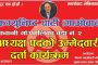 उपनिर्वाचन हुने स्थानीय तहभित्र मदिराजन्य पदार्थ बिक्री वितरण र सेवन गर्न नपाइने