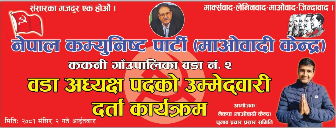 उपनिर्वाचन: ककनी-२ को वडा अध्यक्षमा माओवादी केन्द्रका कृष्ण घिमिरे (मिलन), सहित ११ जनाको मनोनयन दर्ता