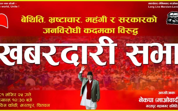भोलि चितवनमा माओवादीको विशाल सभा: प्रचण्डले सम्बोधन गर्ने