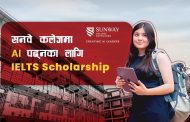 सनवे कलेजमा एआई पढ्न ’आइइएलटिएस’ छात्रवृत्ति