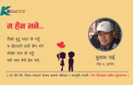 कविता- म हैन भने