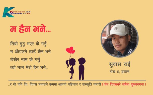 कविता- म हैन भने