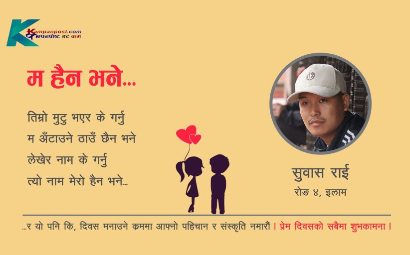 कविता- म हैन भने