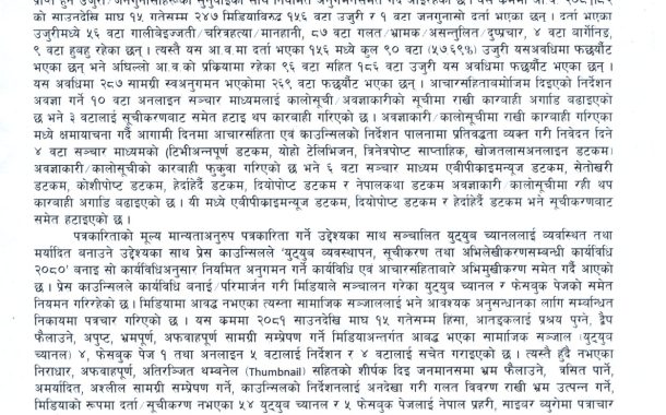 काउन्सिलद्वारा ४ वटा सञ्चार माध्यमको कालोसूची फुकुवा, ३ वटा सूचीकरणबाट हटे