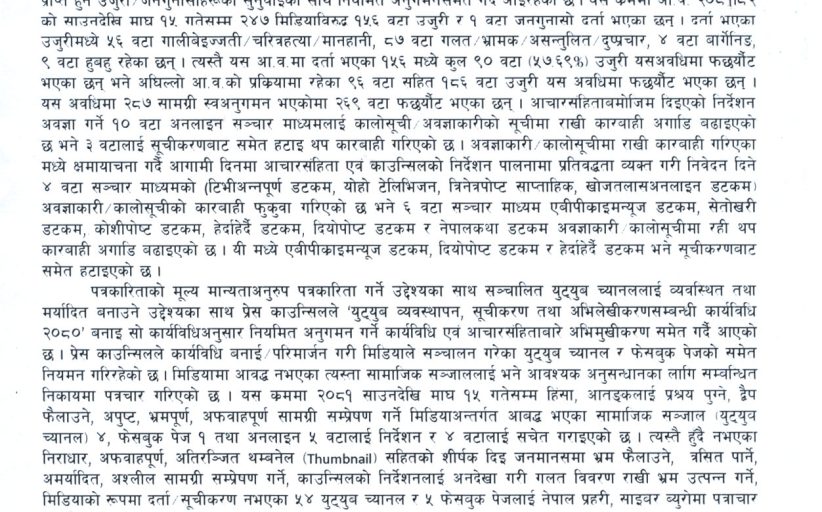 काउन्सिलद्वारा ४ वटा सञ्चार माध्यमको कालोसूची फुकुवा, ३ वटा सूचीकरणबाट हटे
