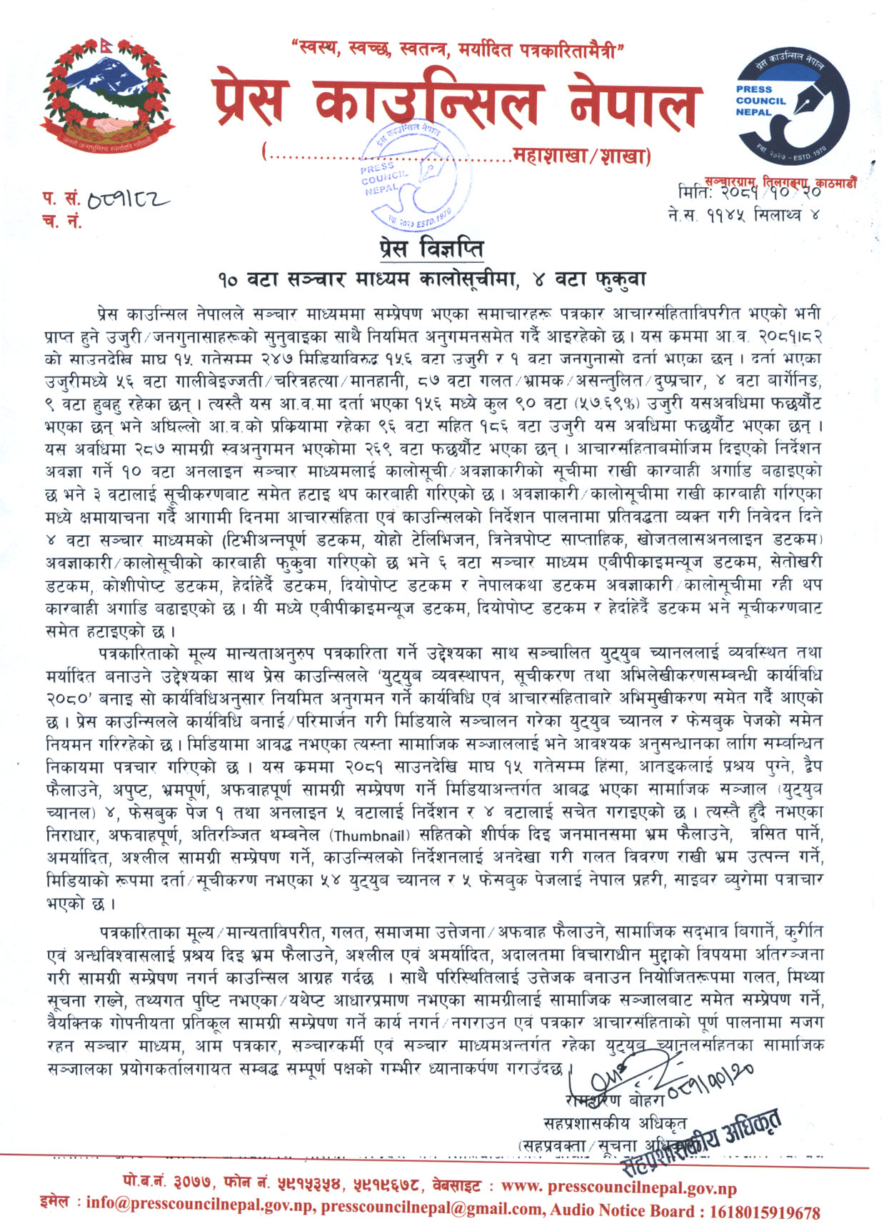 काउन्सिलद्वारा ४ वटा सञ्चार माध्यमको कालोसूची फुकुवा, ३ वटा सूचीकरणबाट हटे
