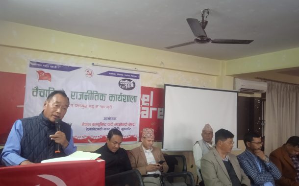सहिद स्मृति दिवसमा माओवादी बेलकोटगढी नगरद्वारा वैचारिक, राजनीतिक कार्यशाला
