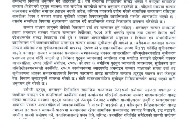 समाचार हटाउने अदालतको आदेश र पत्रकार पक्राउ पुर्जीबारे काउन्सिल सुक्ष्म अध्ययनमा