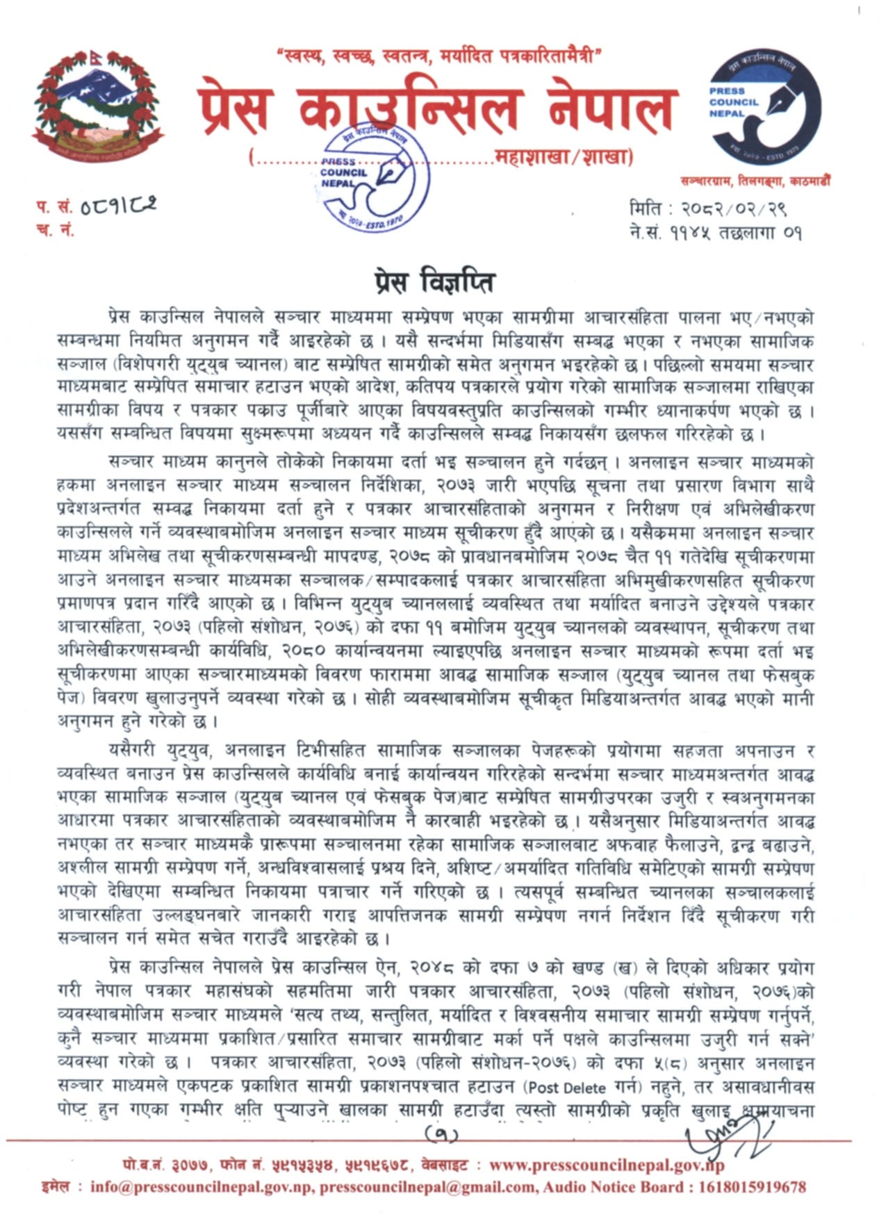 समाचार हटाउने अदालतको आदेश र पत्रकार पक्राउ पुर्जीबारे काउन्सिल सुक्ष्म अध्ययनमा