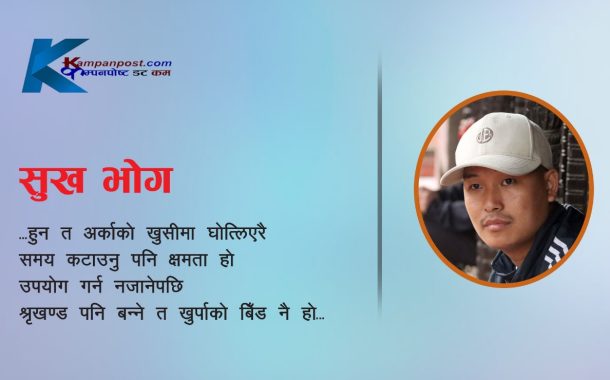 कविता - सुख भोग