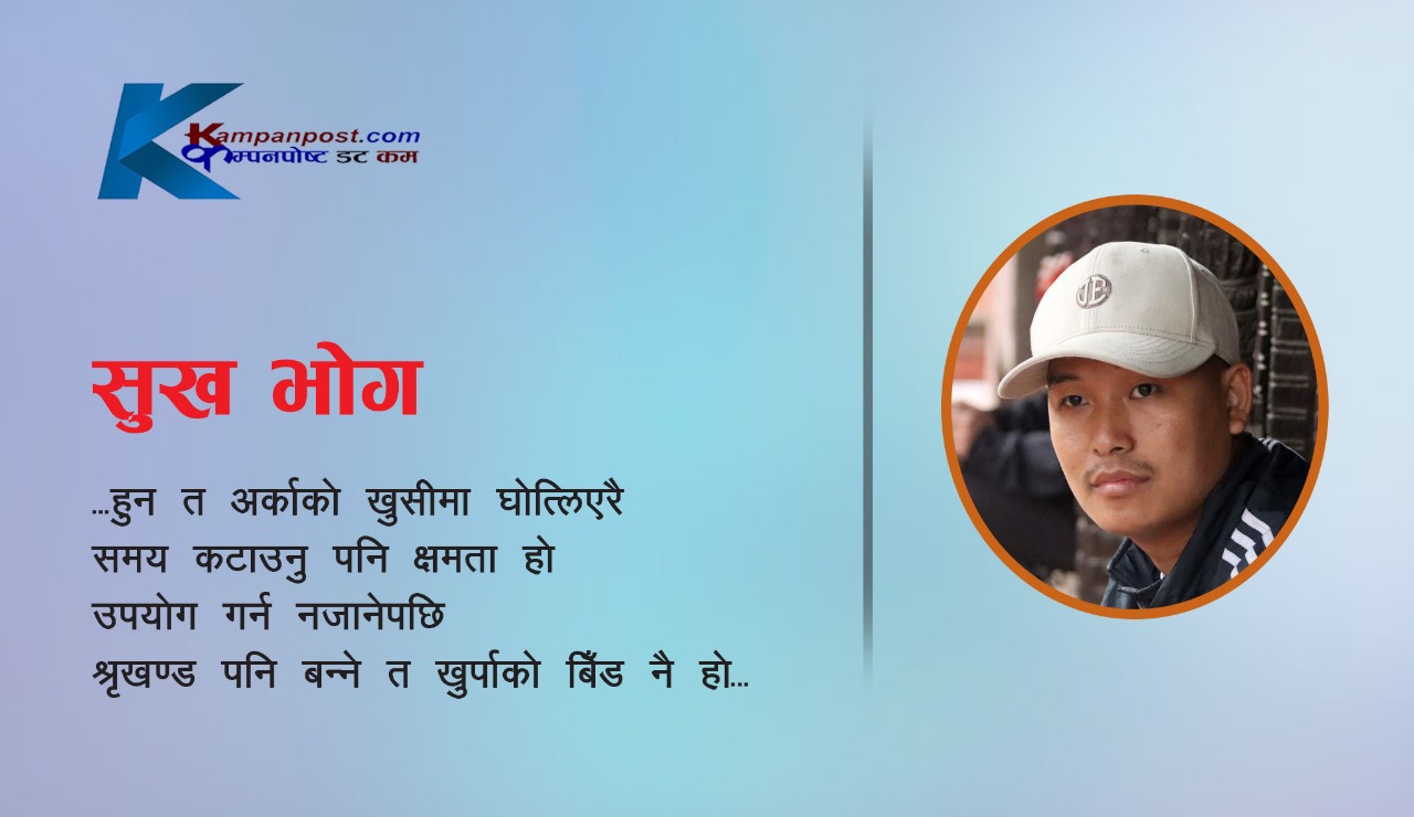 कविता - सुख भोग