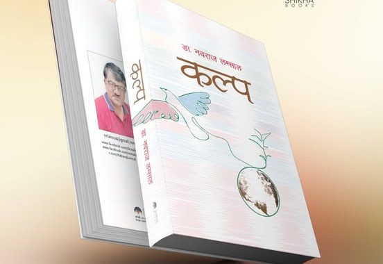 डा. लम्सालको चौँथो महाकाव्य कल्प सार्वजनिक हुँदै
