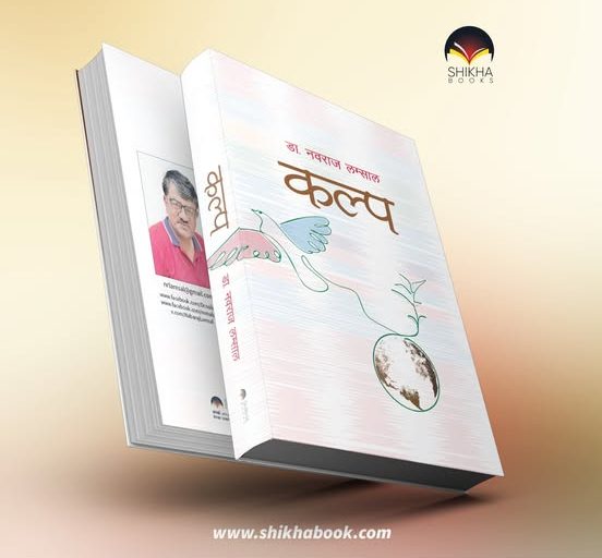 डा. लम्सालको चौँथो महाकाव्य कल्प सार्वजनिक हुँदै